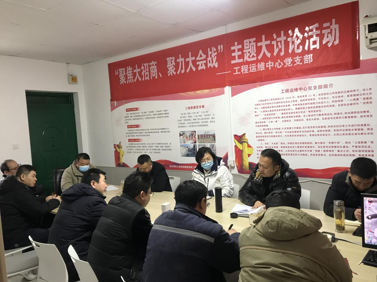 1工程運維中心黨支部開展“聚焦大招商、聚力大會戰(zhàn)”主題黨日活動.png
